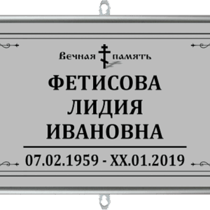 Табличка на крест «Православная»
