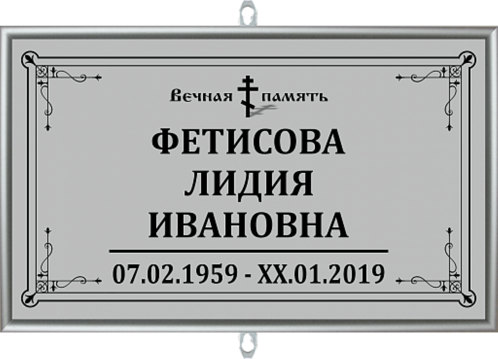 Табличка на крест «Православная»
