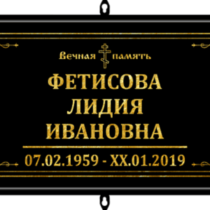Табличка на крест «Православная»