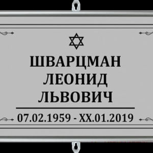 Табличка на крест «Иудейская»